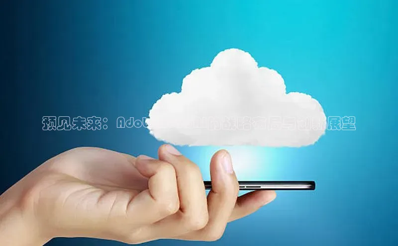 预见未来：Adobe2025AI的战略布局与创新展望