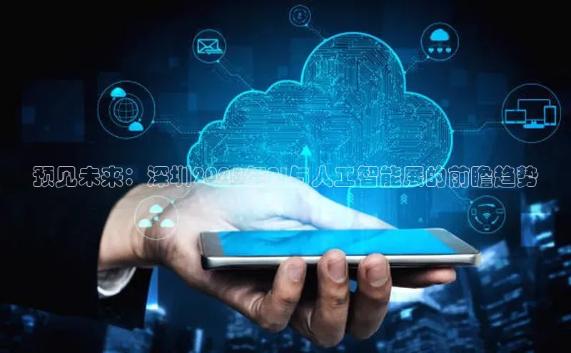 预见未来：深圳2025年AI与人工智能展的前瞻趋势
