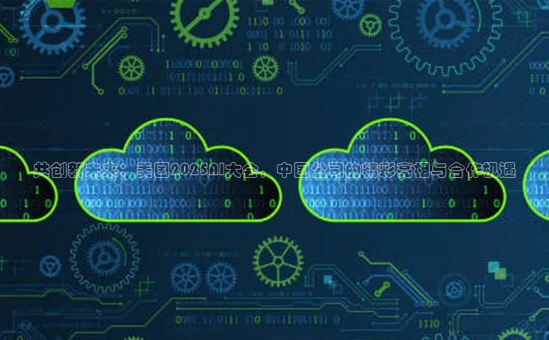 共创新未来：美国2025AI大会，中国公司的精彩亮相与合作机遇