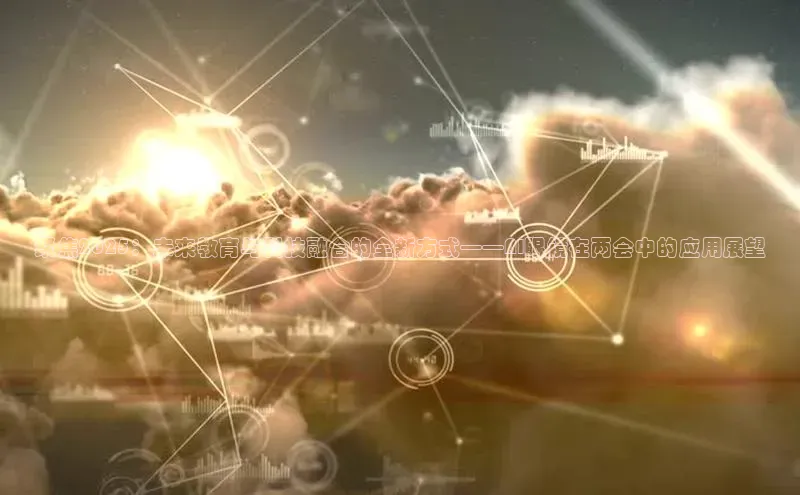 聚焦2025：未来教育与科技融合的全新方式——AI眼镜在两会中的应用展望