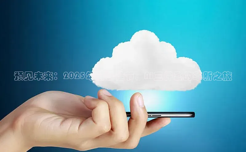 预见未来：2025年新春佳节，AI三件套的革新之旅