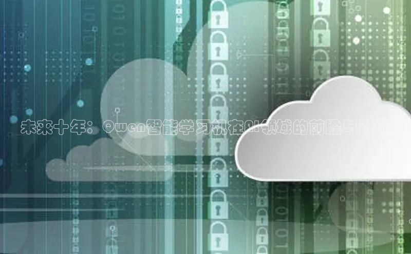未来十年：Qwen智能学习机在AI领域的前瞻与挑战