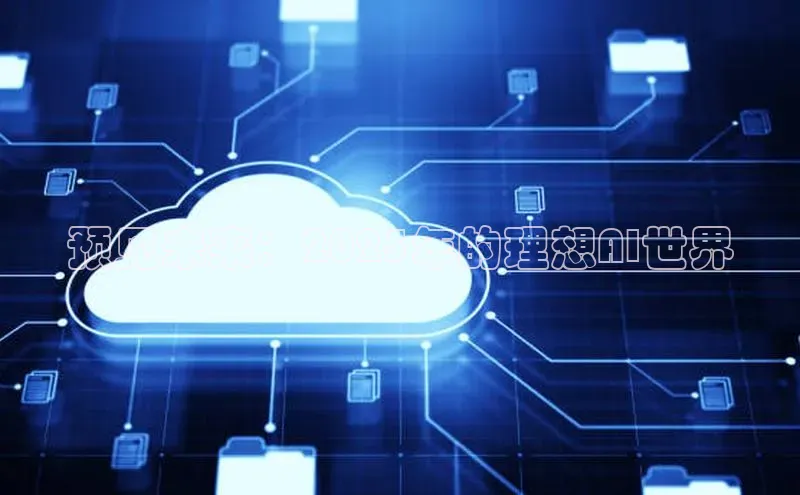 预见未来：2025年的理想AI世界