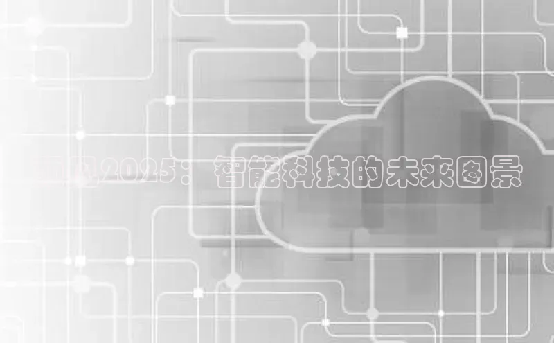 预见2025：智能科技的未来图景