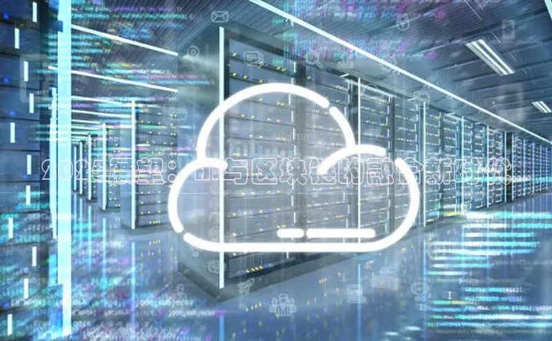 2025展望：AI与区块链的融合新时代