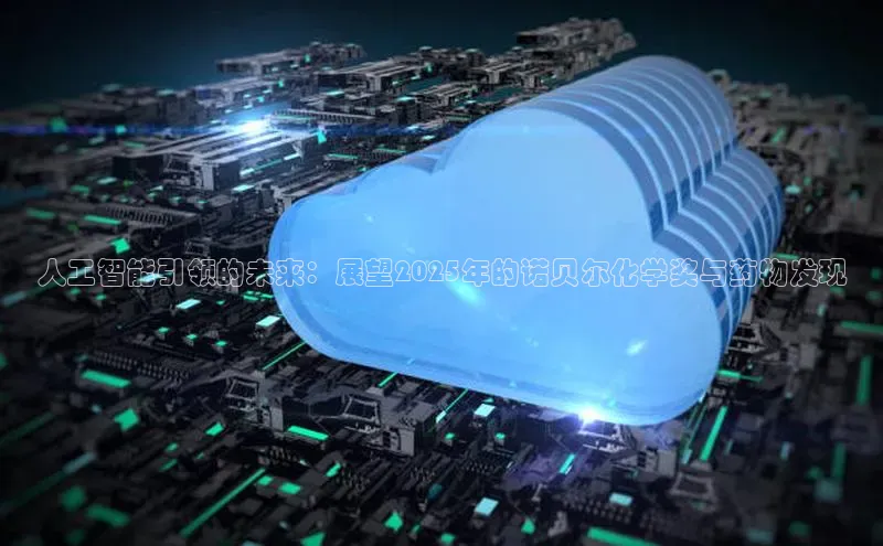 人工智能引领的未来：展望2025年的诺贝尔化学奖与药物发现