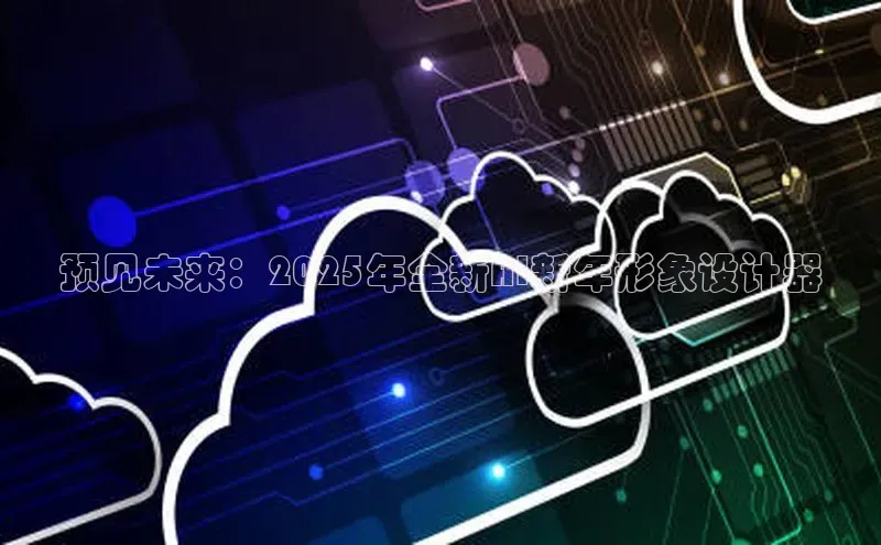 预见未来：2025年全新AI新年形象设计器