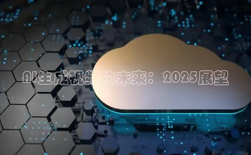 AI生成视频的未来：2025展望