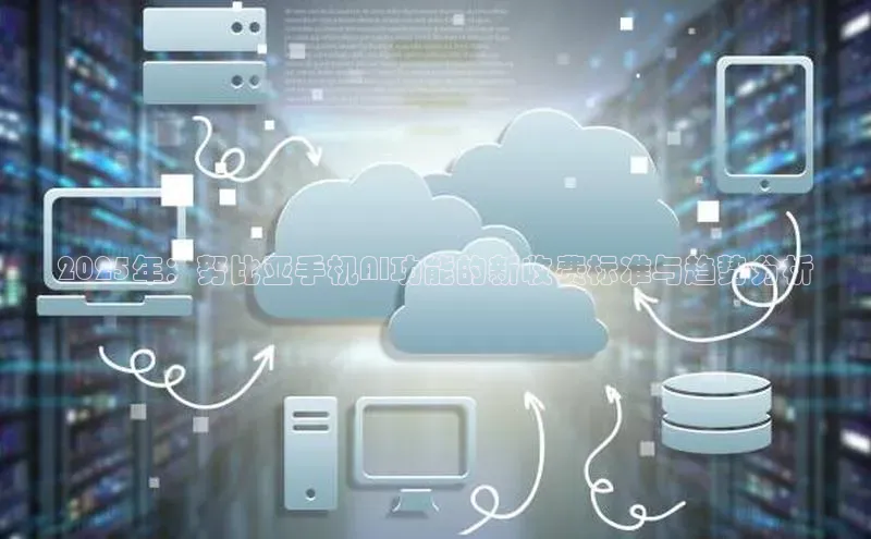 2025年：努比亚手机AI功能的新收费标准与趋势分析