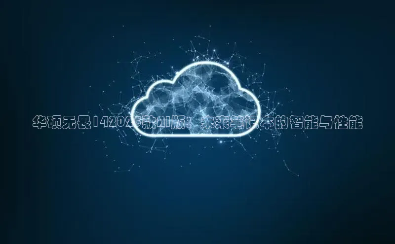 华硕无畏142025款AI版：未来笔记本的智能与性能