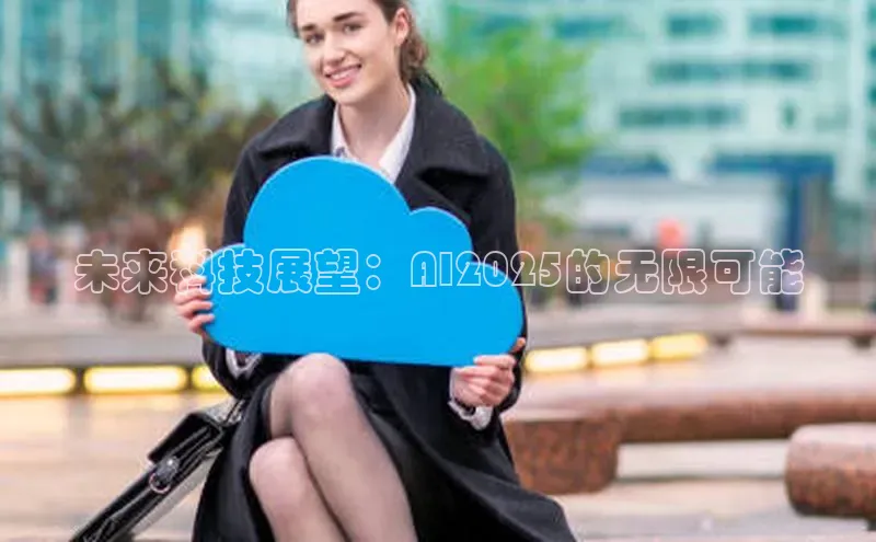 未来科技展望：AI2025的无限可能