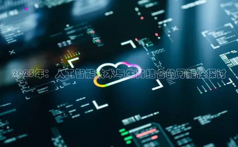 2025年：人工智能技术与生育结合的可能性探讨
