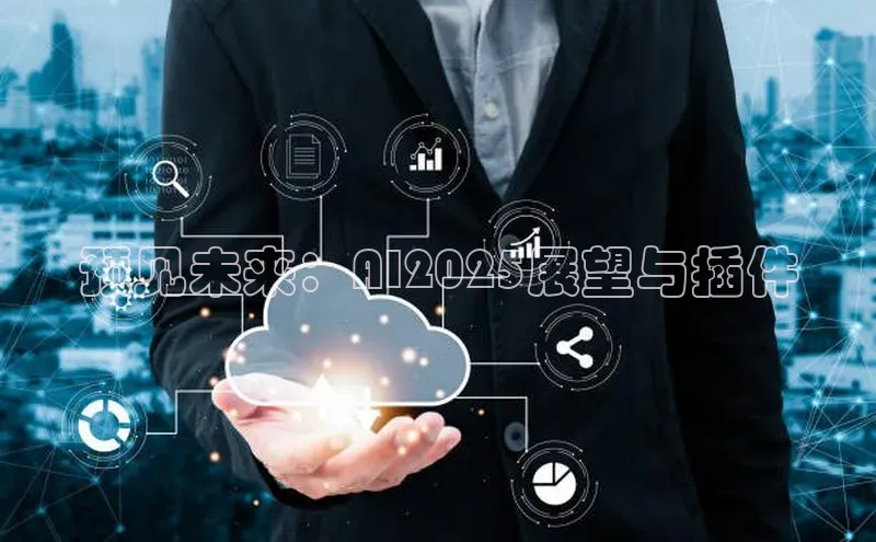 预见未来：AI2025展望与插件