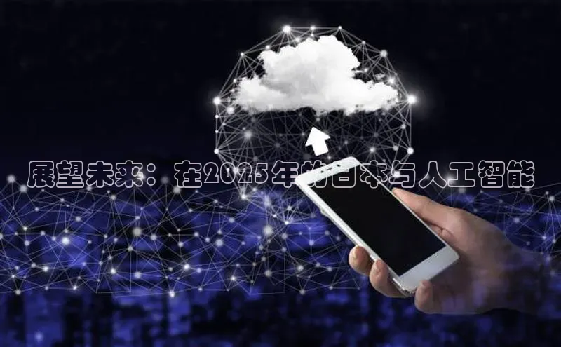 展望未来：在2025年的日本与人工智能