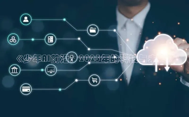《少年AI前沿：2025年的科技与未来》
