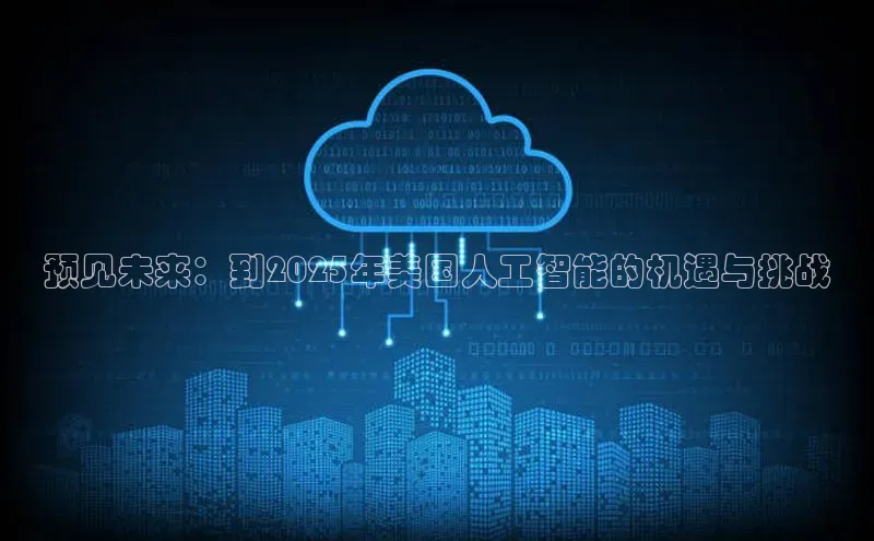 预见未来：到2025年美国人工智能的机遇与挑战
