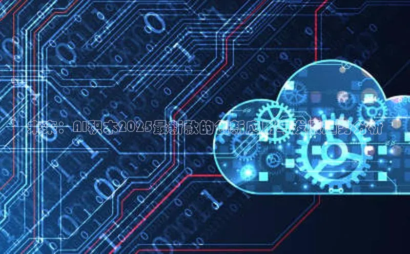 未来：AI积木2025最新款的创新应用与发展趋势分析