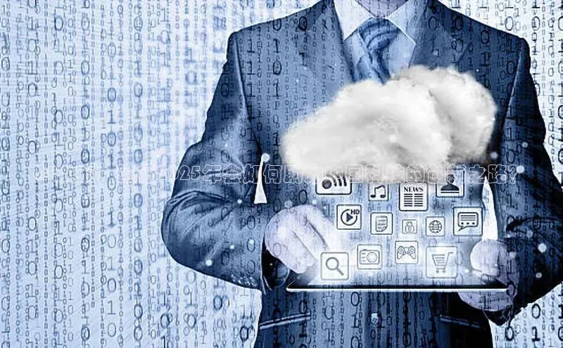 AI未来：国行2025年会如何助力中国科技的创新之路？