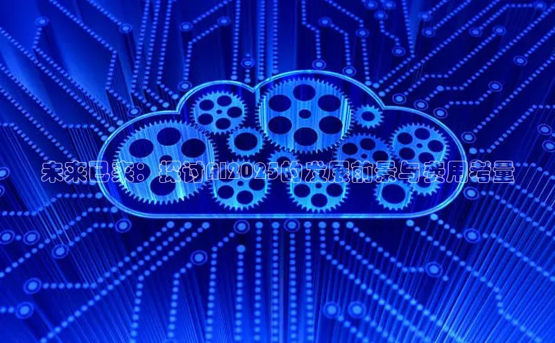 未来已来：探讨AI2025的发展前景与费用考量