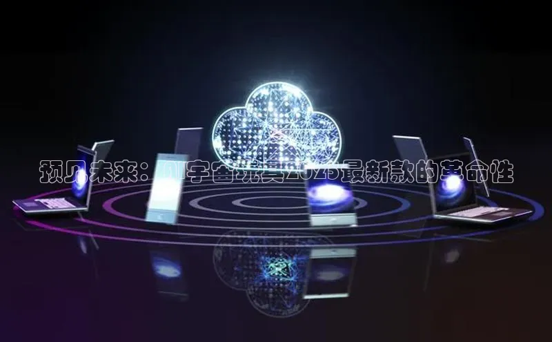 预见未来：AI宇宙玩具2025最新款的革命性