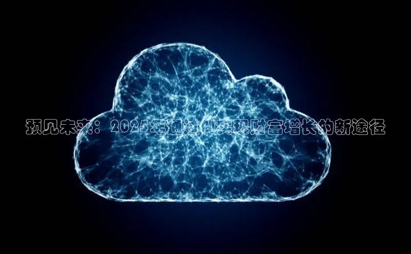 预见未来：2025年通过AI实现财富增长的新途径