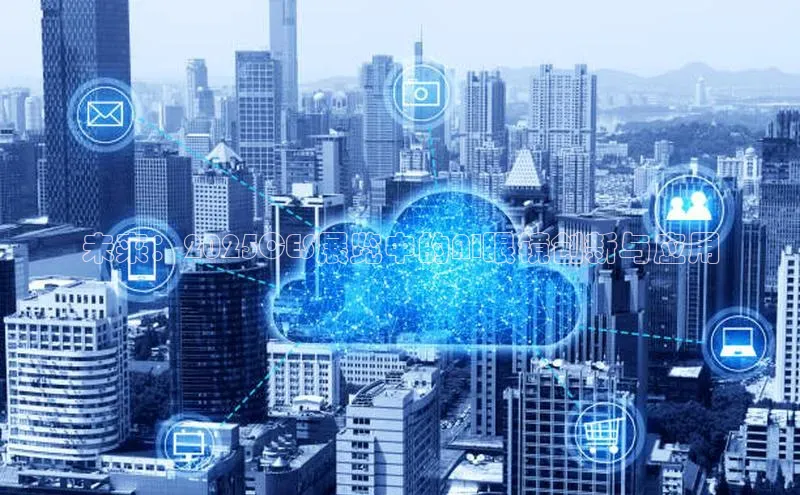 未来：2025CES展览中的AI眼镜创新与应用