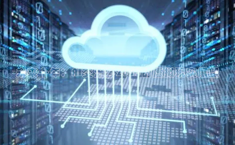 未来十年：AI交流会2025的虚拟现实展望