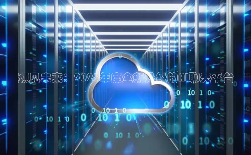 预见未来：2025年度全新升级的AI聊天平台