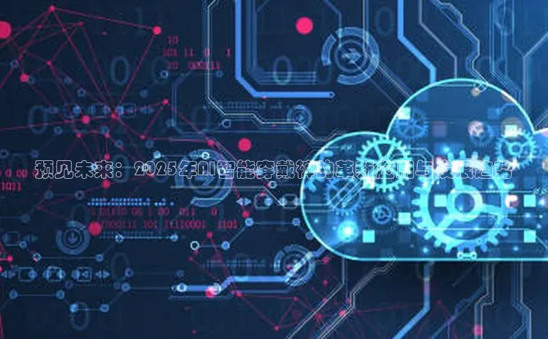 预见未来：2025年AI智能穿戴裤的革新应用与发展趋势