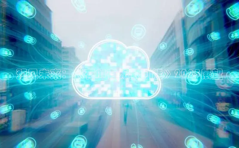 预见未来：《有AI有无限可能》2025展望