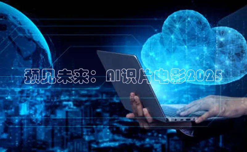 预见未来：AI识片电影2025