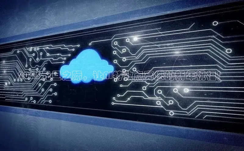 2025元旦之际，让AI特效点亮您的新年祝福！