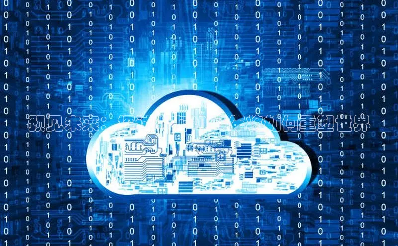 预见未来：探讨AI在2025年将如何重塑世界