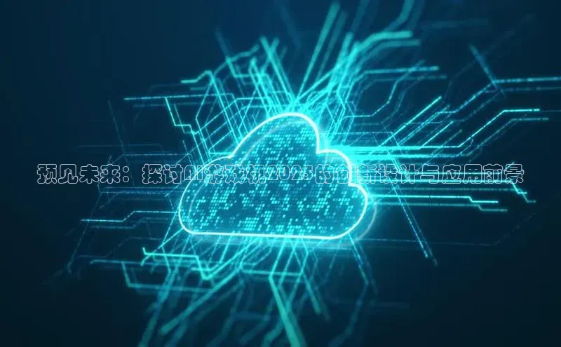 预见未来：探讨AI游戏机2025的创新设计与应用前景