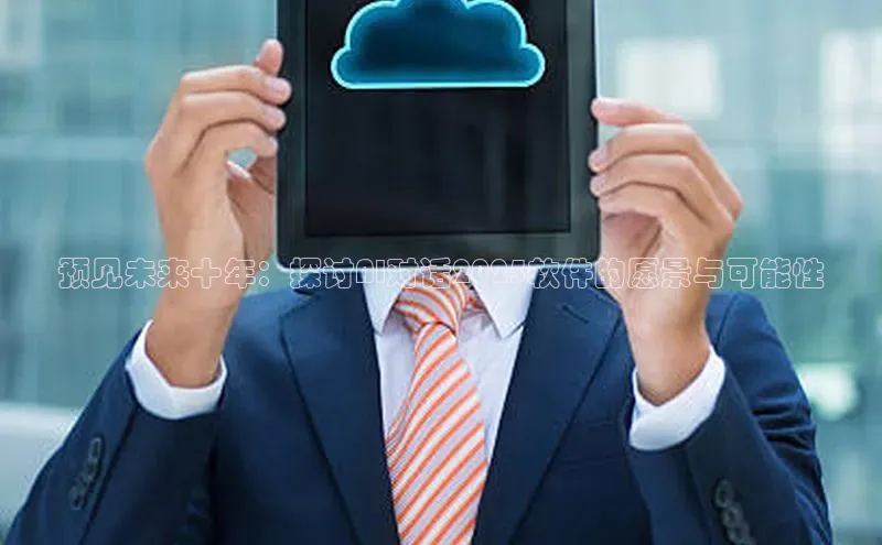 预见未来十年：探讨AI对话2025软件的愿景与可能性