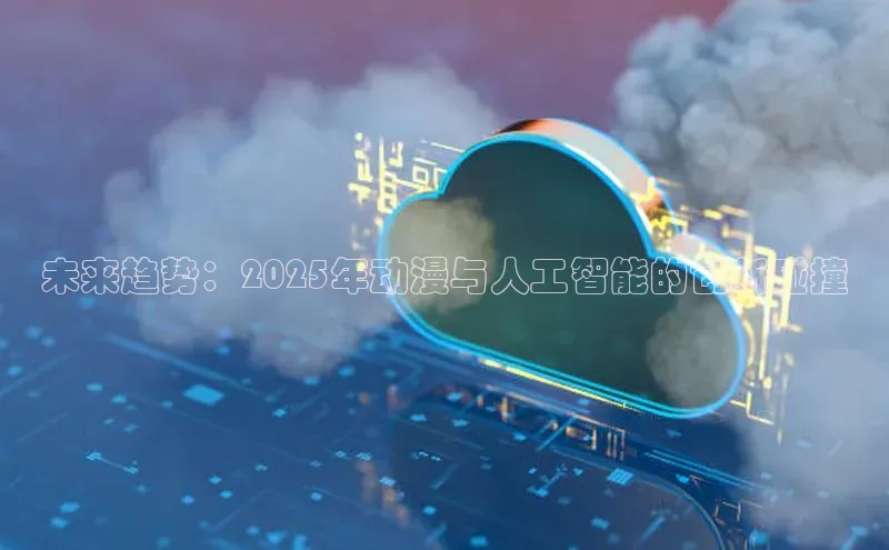 未来趋势：2025年动漫与人工智能的创新碰撞
