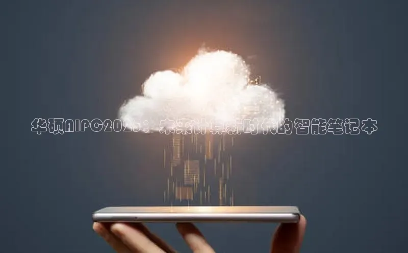 华硕AIPC2025：未来计算新时代的智能笔记本