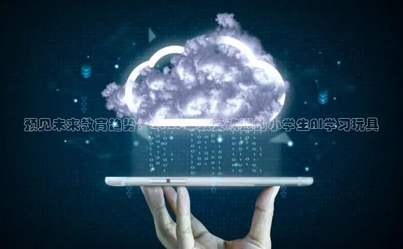 预见未来教育趋势：2025年最受欢迎的小学生AI学习玩具