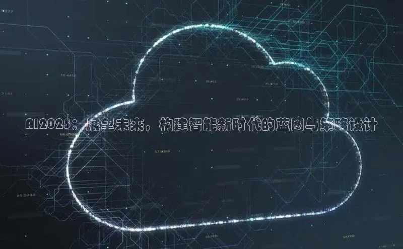 AI2025：展望未来，构建智能新时代的蓝图与策略设计