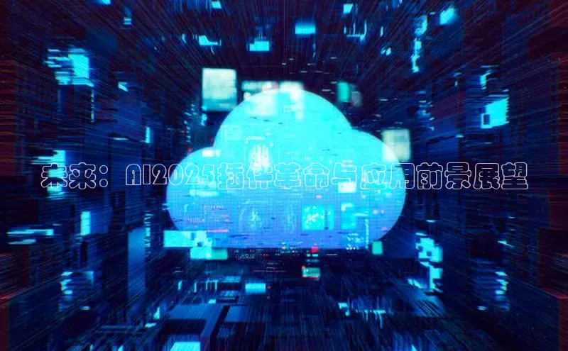 未来：AI2025插件革命与应用前景展望