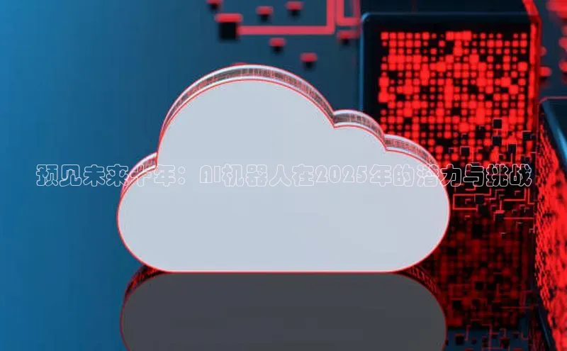 预见未来十年：AI机器人在2025年的潜力与挑战