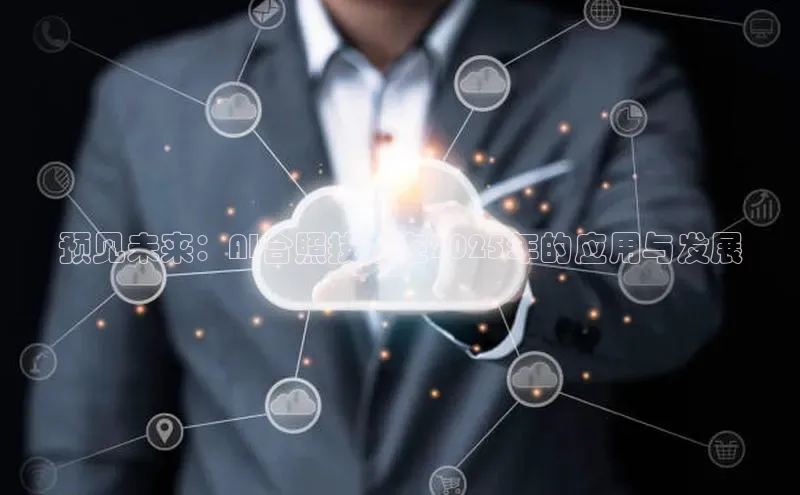 预见未来：AI合照技术在2025年的应用与发展