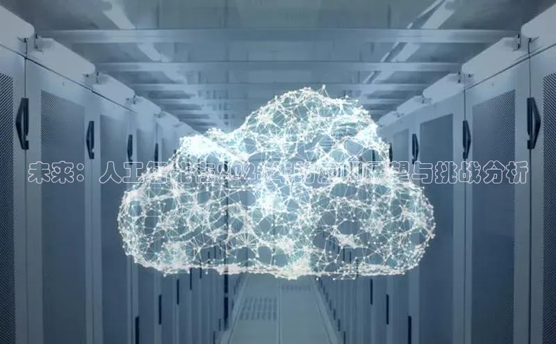 未来：人工智能在2025年的应用展望与挑战分析