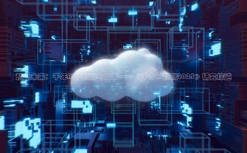 预见未来：千年AI的预测与启示——《千古AI预测2025》研究综述