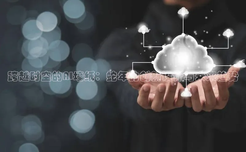 跨越时空的AI墙纸：蛇年的创新设计与未来趋势